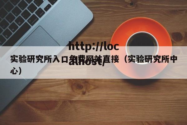 实验研究所入口免费网站直接(实验研究所中心)