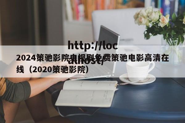 2024策驰影院电视剧免费策驰电影高清在线(2020策驰影院)