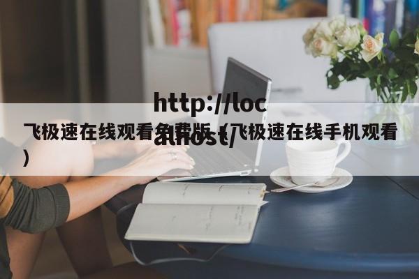 飞极速在线观看免费版(飞极速在线手机观看)