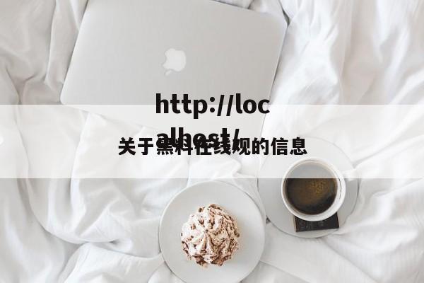 关于黑料在线观的信息
