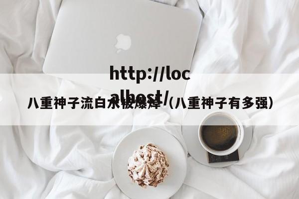 八重神子流白水被爆焯(八重神子有多强)