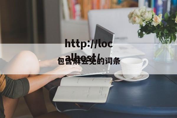 包含麻豆免的词条