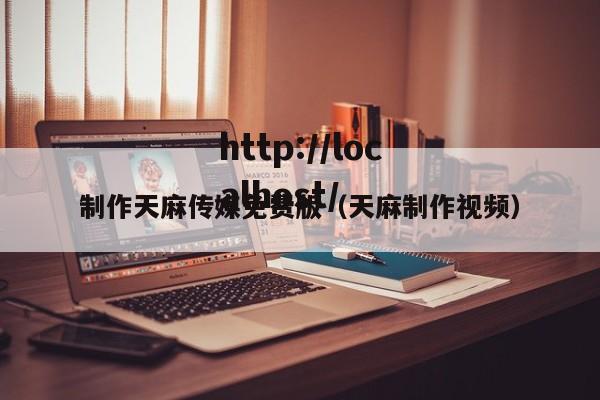 制作天麻传媒免费版(天麻制作视频)