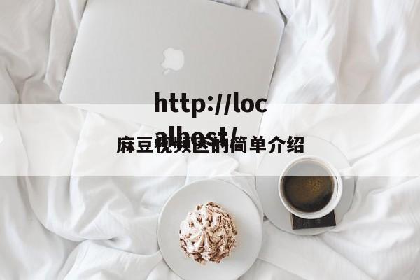 麻豆视频区的简单介绍