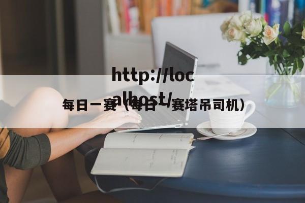 每日一赛(每日一赛塔吊司机)