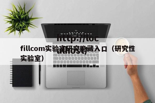 fillcom实验室研究隐藏入口(研究性实验室)