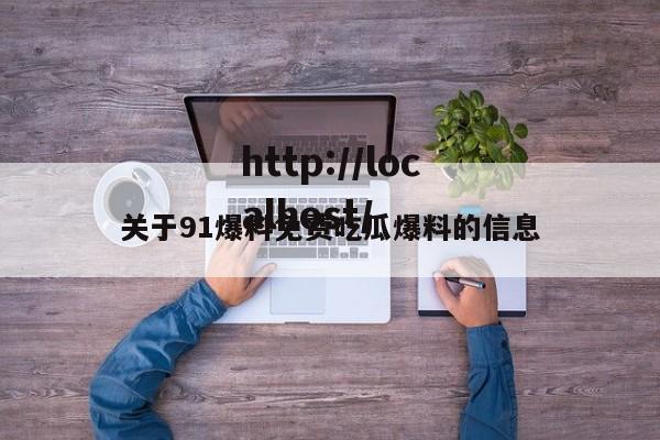 关于91爆料免费吃瓜爆料的信息