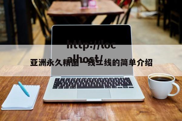 亚洲永久精品一线二线的简单介绍